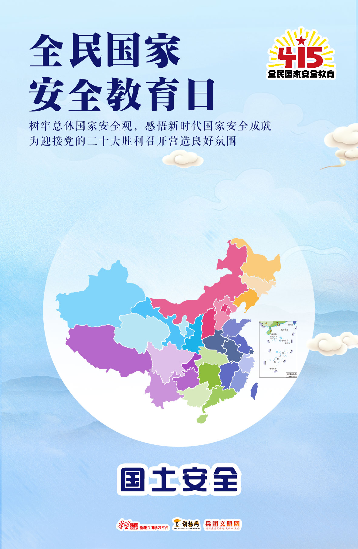 全民国家安全教育日 | 国土安全