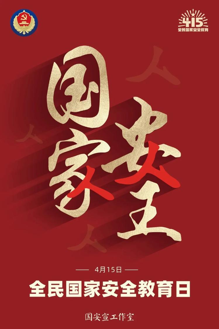 2022年第七个全民国家安全教育日主题海报