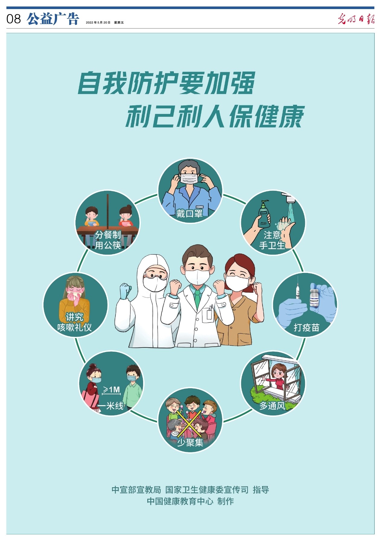 自我防护要加强 利己利人保健康