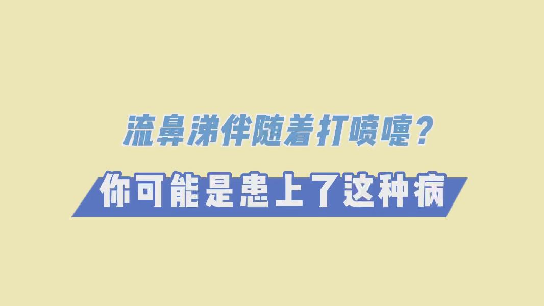 流鼻涕伴随着打喷嚏？你可能是患上了这种病