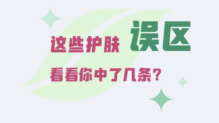 全国护肤日丨这些护肤误区 看看你中了几条？