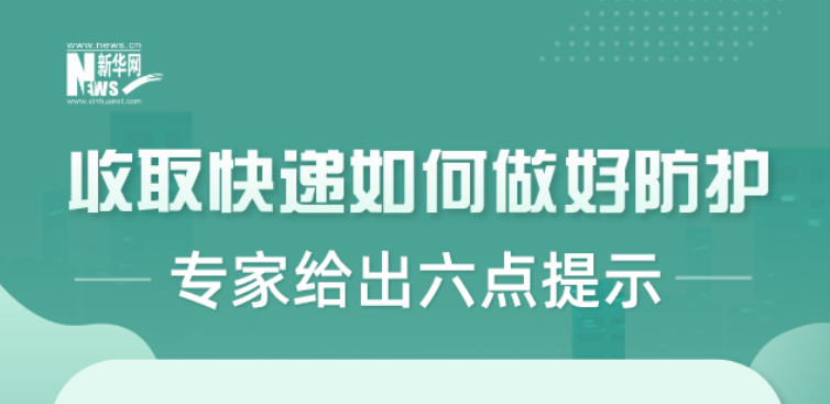 疫情之下如何安全收取快递 专家给出六点提示