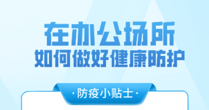 防疫关切事丨办公场所如何做好防护？指南来啦