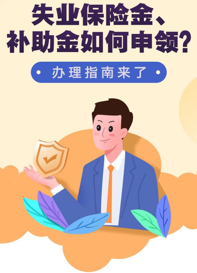 一图带你了解如何申领失业保险金、补助金