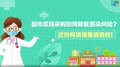 超市菜场采购如何降低感染风险？这份购物锦囊请查收！