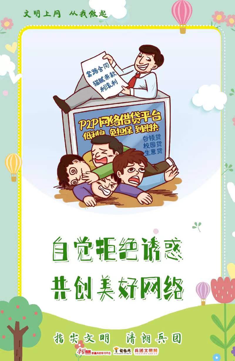 文明上网 从我做起 | 拒绝诱惑 共创美好