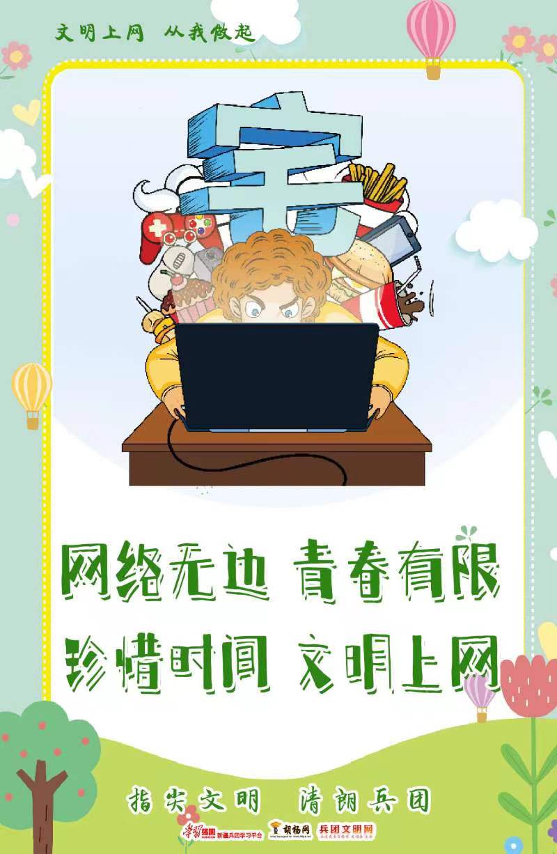 文明上网 从我做起 | 网络无边 文明上网