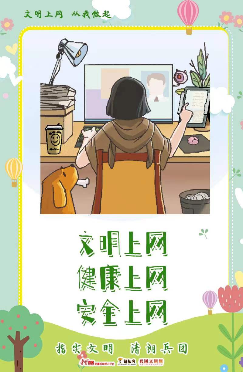 文明上网 从我做起 | 健康安全上网