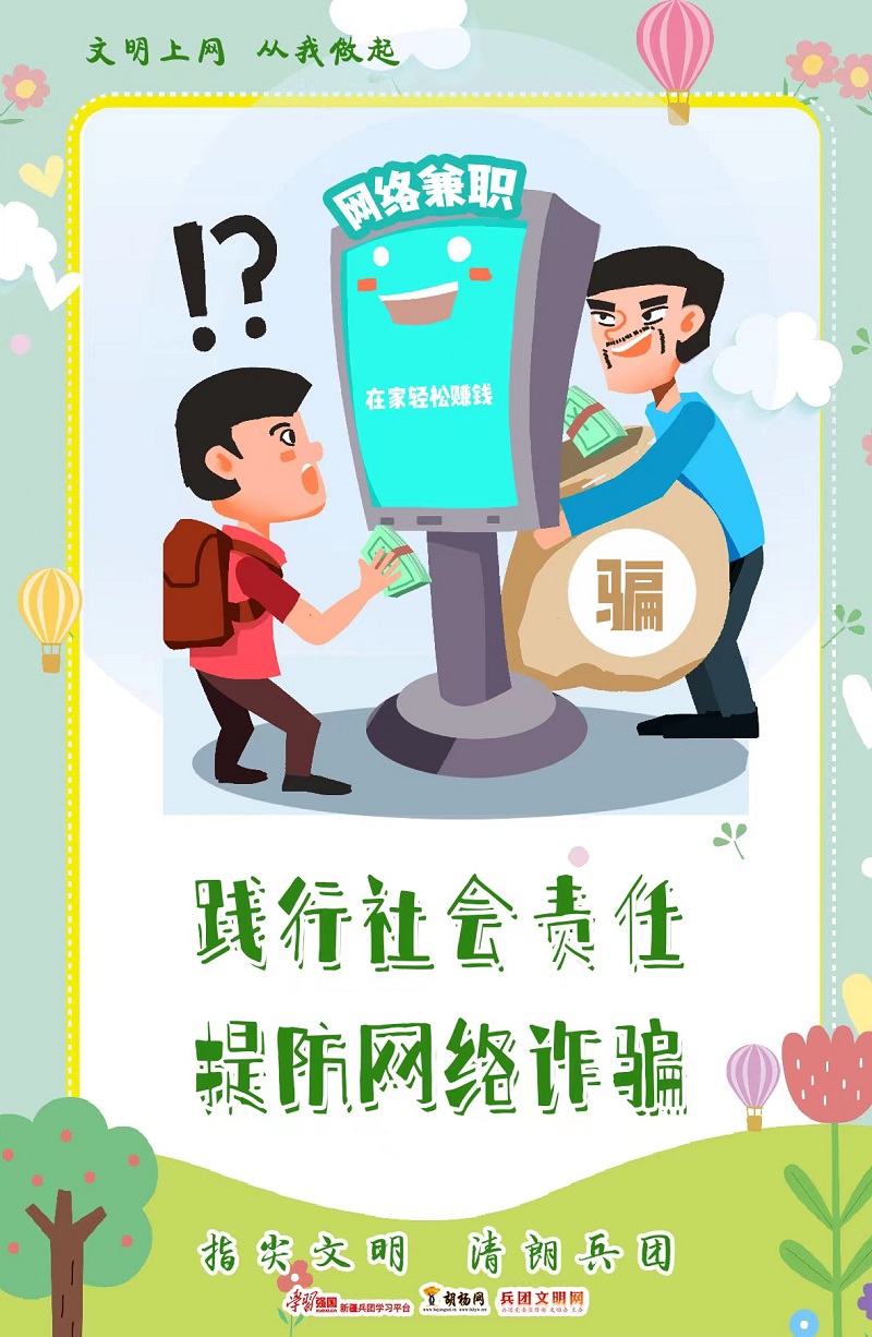 文明上网 从我做起 | 践行社会责任 提防网络诈骗