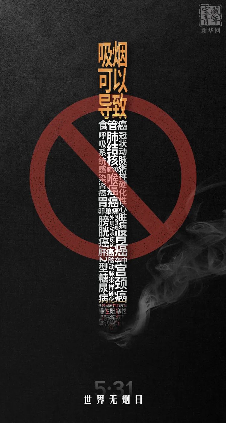 世界无烟日 | 别抽了！​
