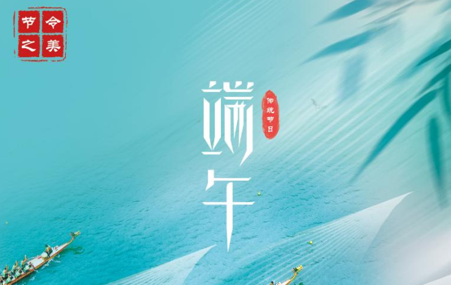 节令之美·端午丨今年端午比去年提前11天，比明年早到19天