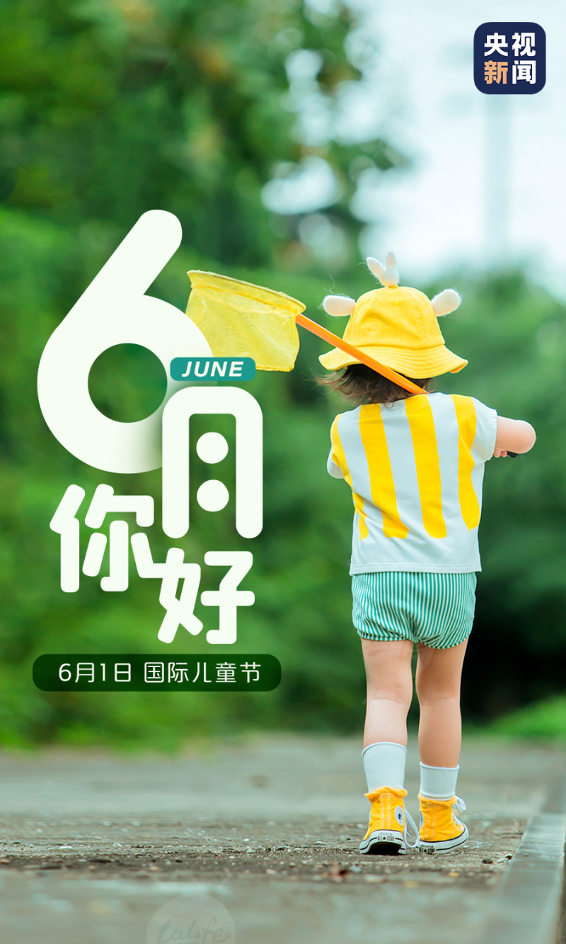 6月，你好！