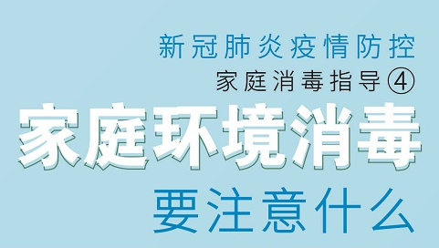 《疫情期间家庭预防性消毒指导》| 家庭环境消毒要注意什么？