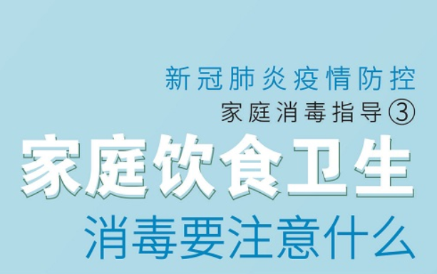 家庭饮食卫生消毒要注意些什么？