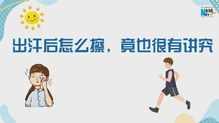 出汗后怎么擦 竟也很有讲究