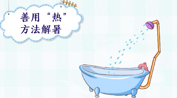 为什么要“热着”过夏天？