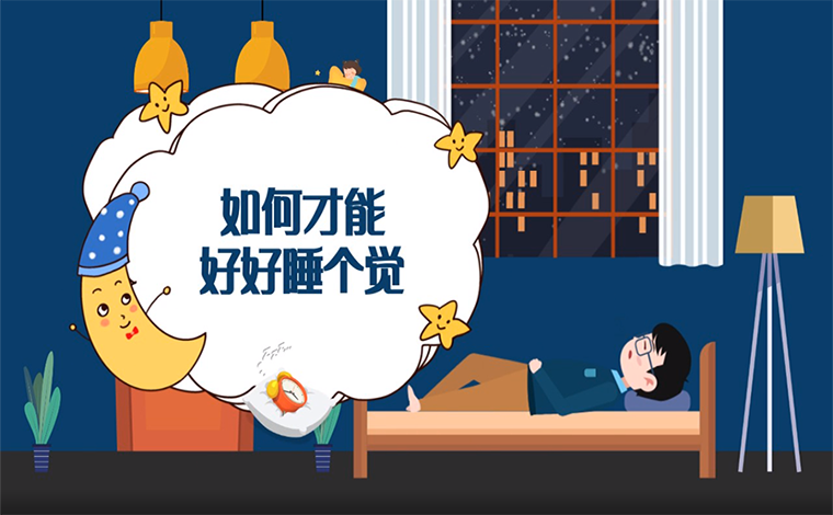 一闭眼感觉大脑在“蹦迪” 如何才能好好睡个觉？