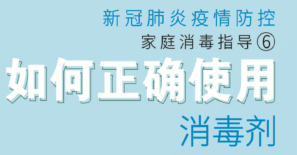 《疫情期间家庭预防性消毒指导》丨如何正确使用消毒剂？