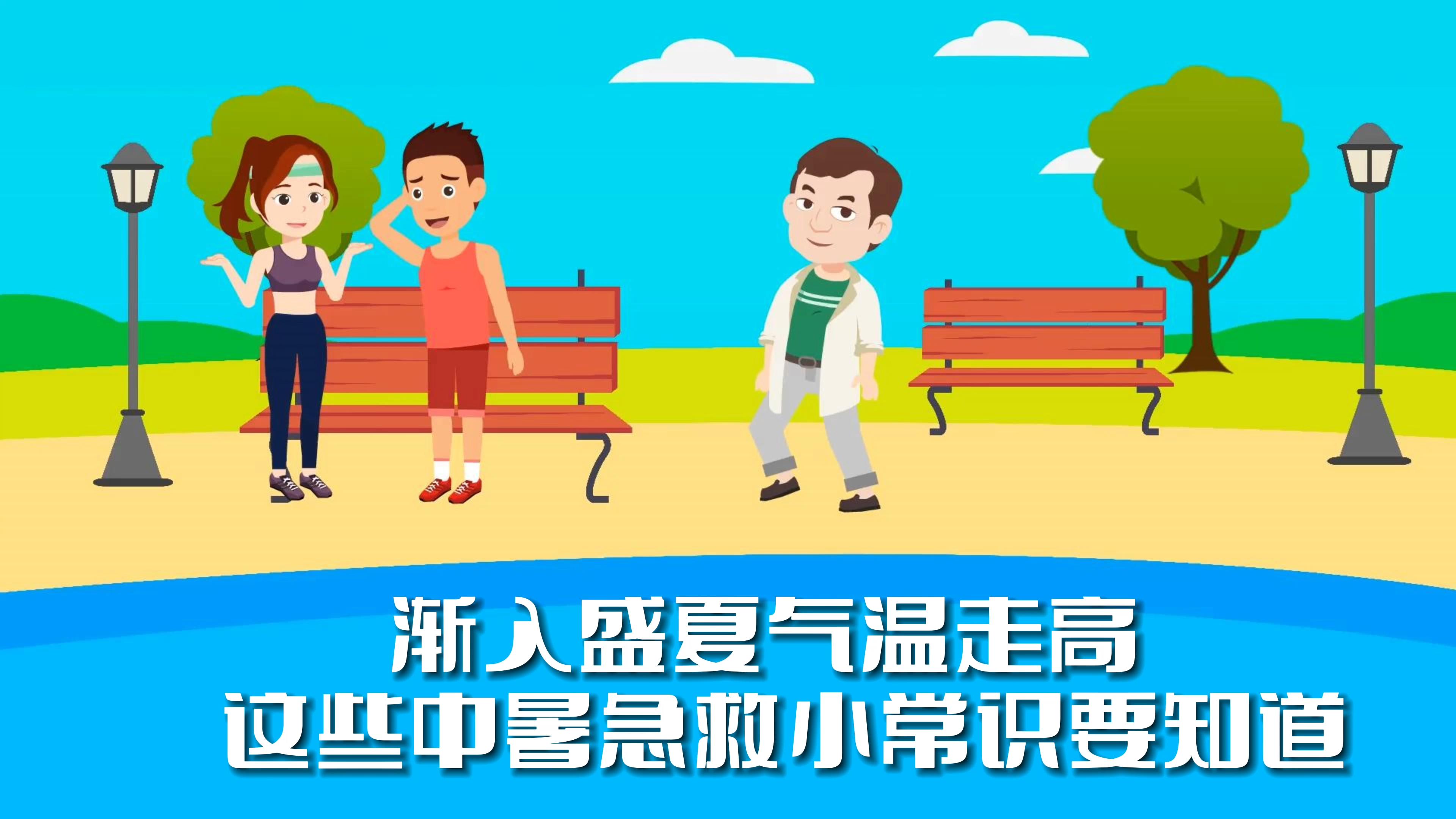 渐入盛夏气温走高 这些中暑急救小常识要知道