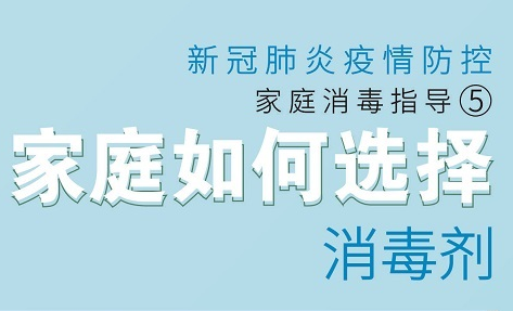 《疫情期间家庭预防性消毒指导》| 家庭如何选择消毒剂？