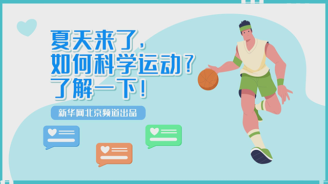 夏天来了，如何科学运动？了解一下！