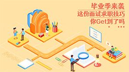 毕业季到来，这份面试求职技巧你Get到了吗？