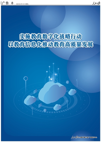 实施数字化战略行动 以教育信息化推动教育高质量发展