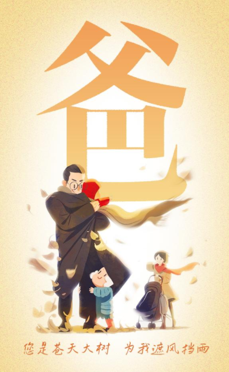 海报丨爱您，永远！