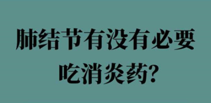 得了肺结节吃消炎药管用不？专家提醒勿长期服用