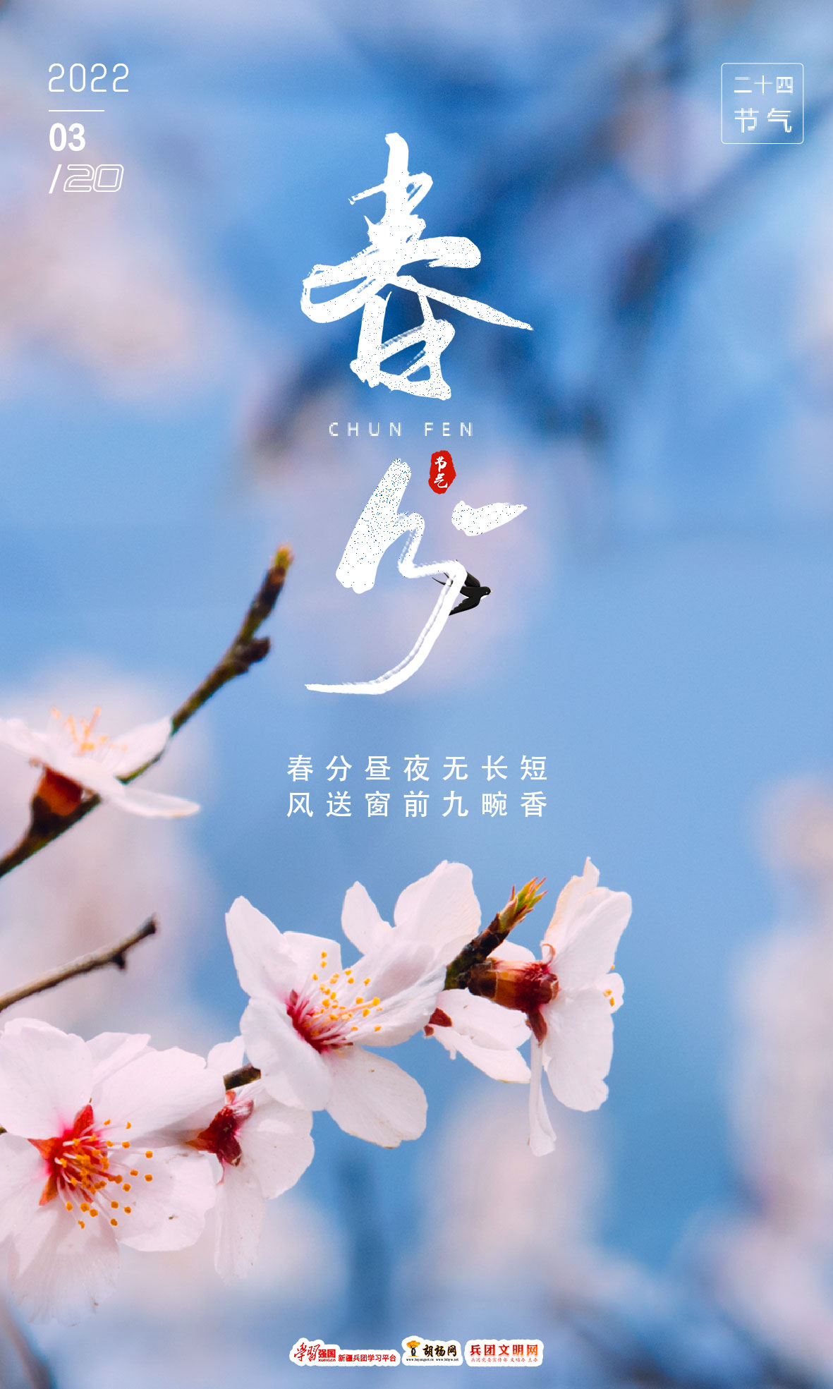 原创海报 | 春分