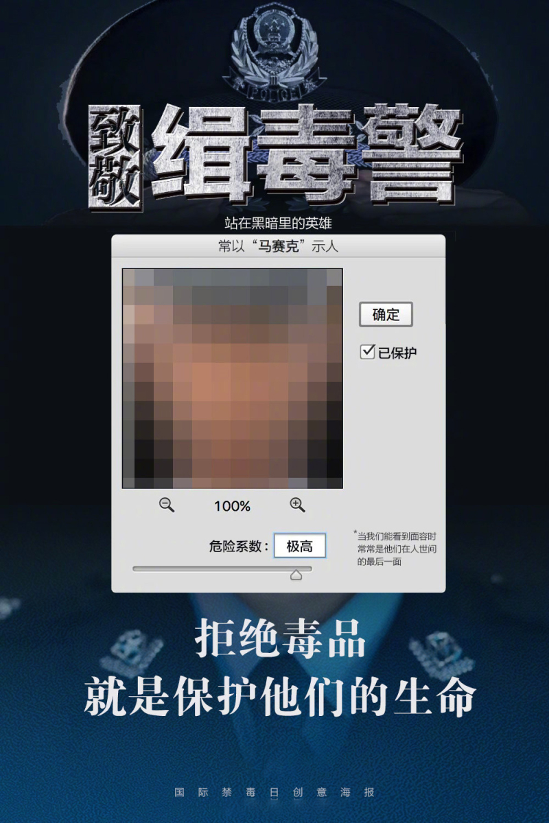 今天，国际禁毒日，致敬马赛克背后的英雄
