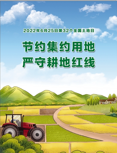 全国土地日 | 节约集约用地 严守耕地红线