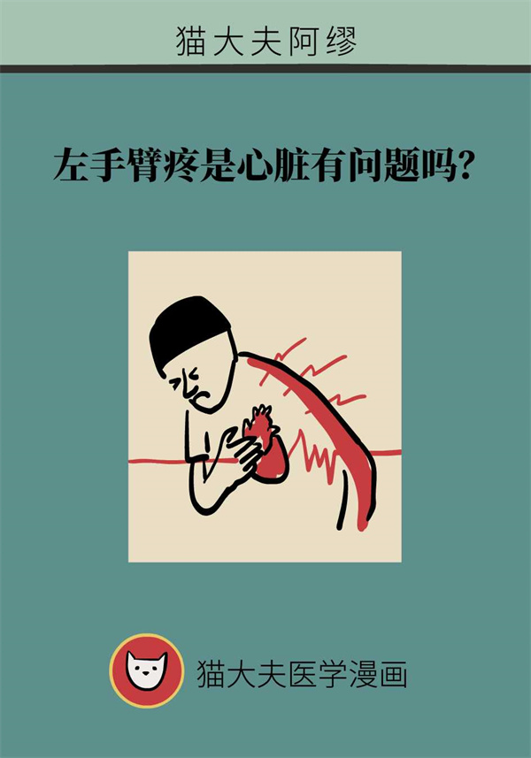 左手臂疼预示有心脏病？这些伴随症状帮助你鉴别