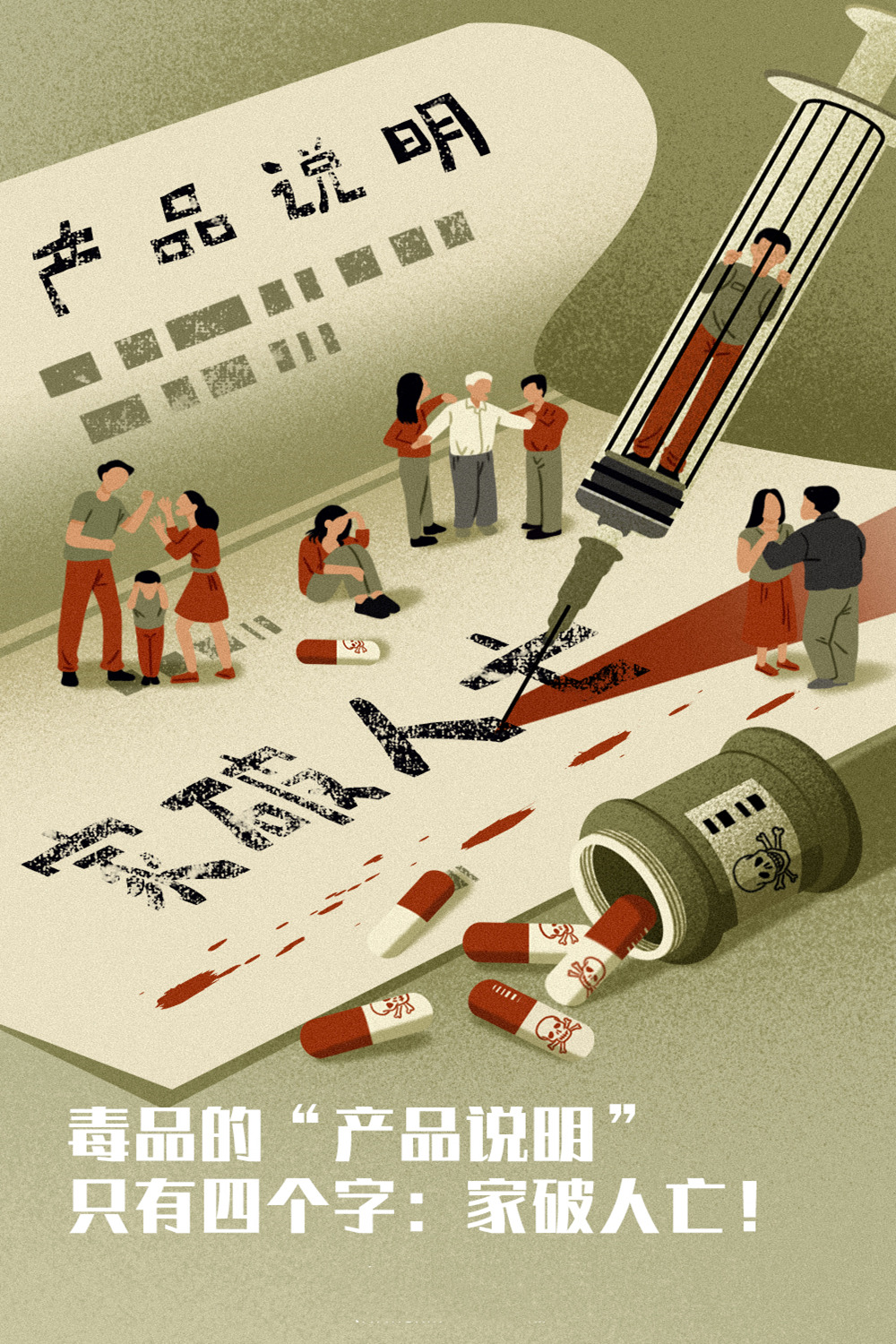 毒品若有“产品说明书”，一定是这四个字