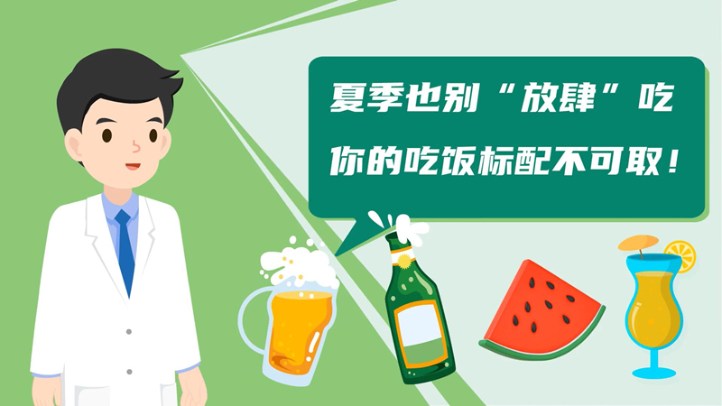 夏季也别“放肆”吃，你的吃饭标配不可取！​