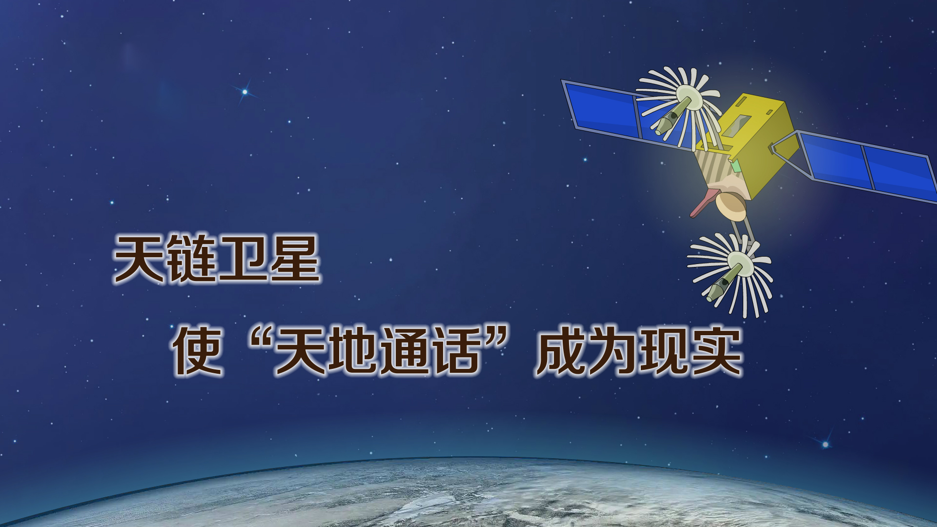 天链卫星使“天地通话”成为现实
