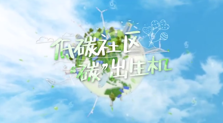 低碳社区 “碳”出生机
