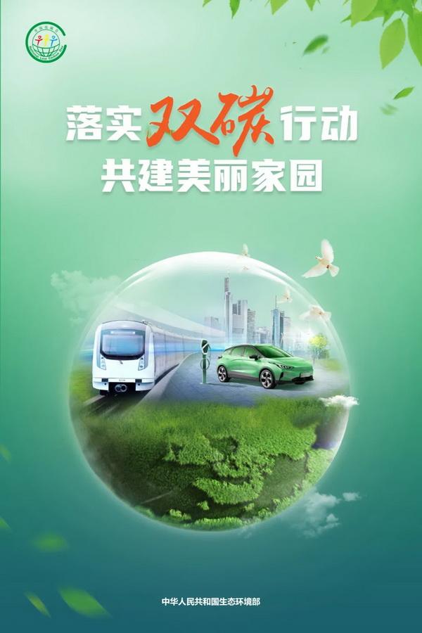 落实双碳行动 共建美丽家园