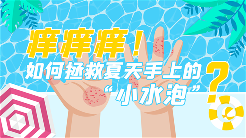 痒痒痒！如何拯救夏季手上的“小水泡”？