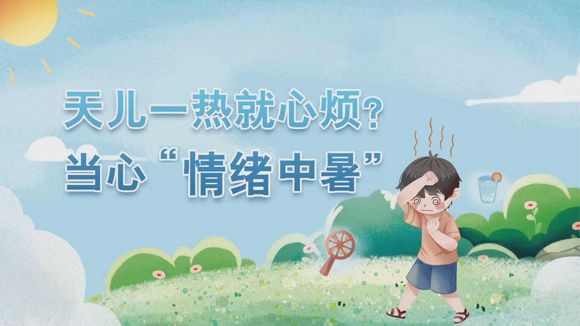 天儿一热就心烦？当心“情绪中暑”