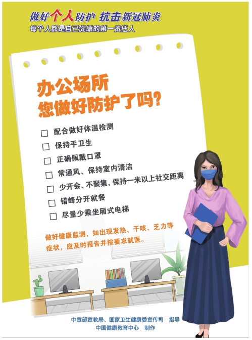 做好个人防护 抗击新冠肺炎