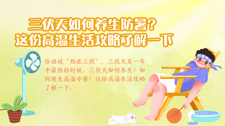 三伏天如何养生防暑？这份高温生活攻略了解一下