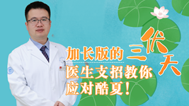 加长版的三伏天 医生支招教你应对酷夏！
