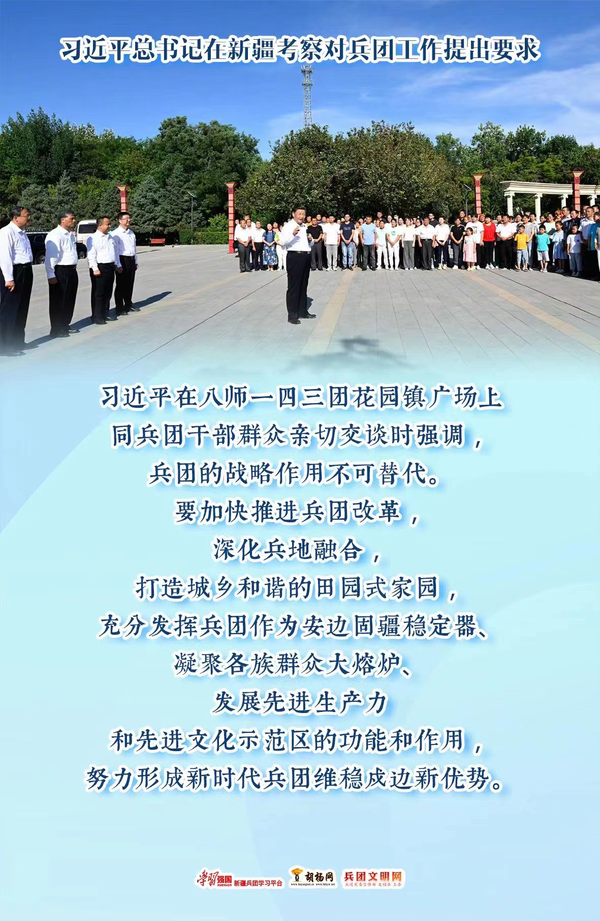 胡杨海报 | 努力形成新时代兵团维稳戍边新优势