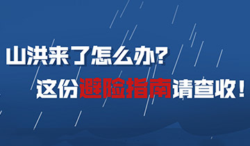 山洪来了怎么办？这份避险指南请查收！