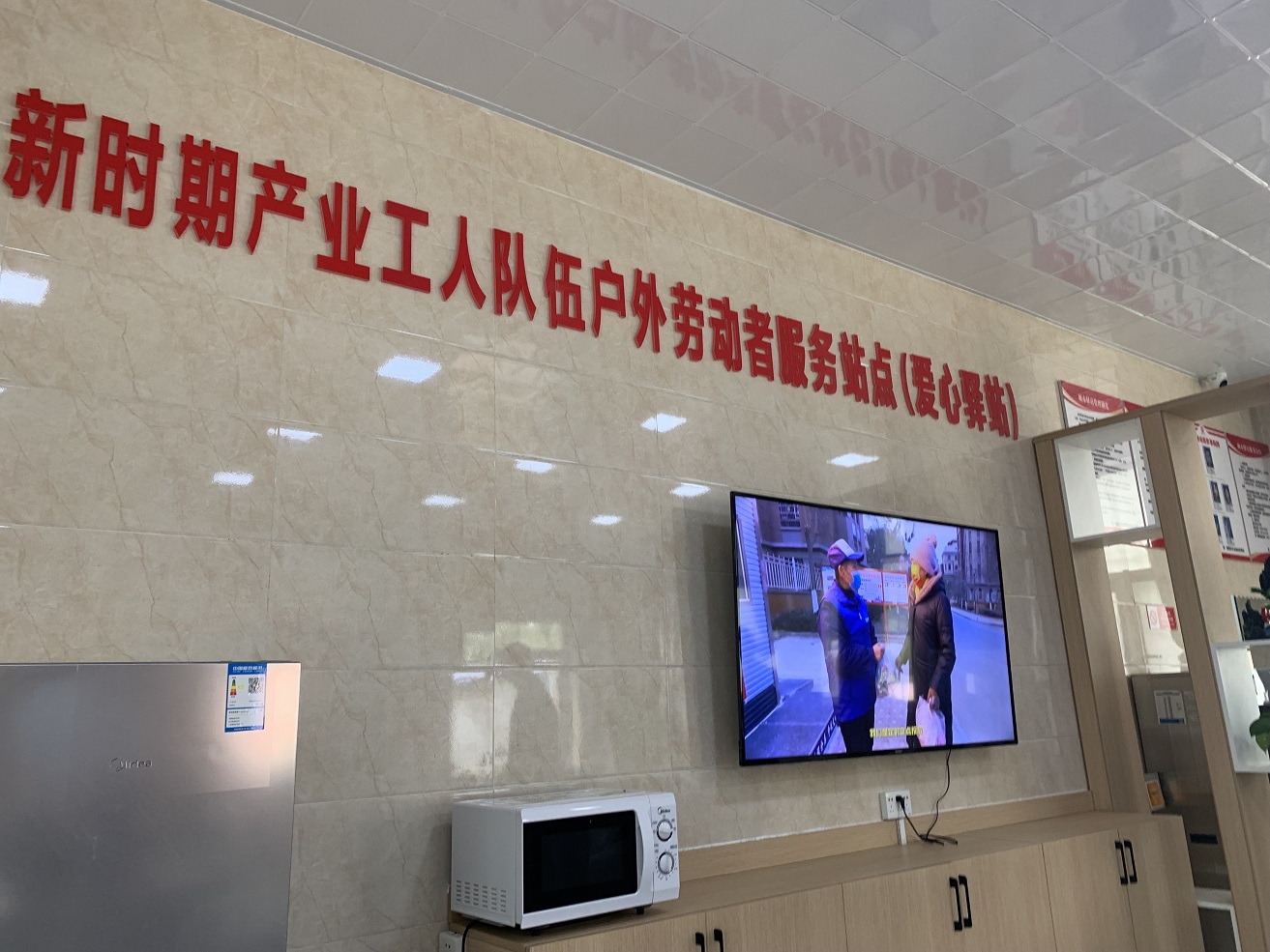 “城市驿站”内的微波炉、冰箱供广大群众免费试用。.jpg