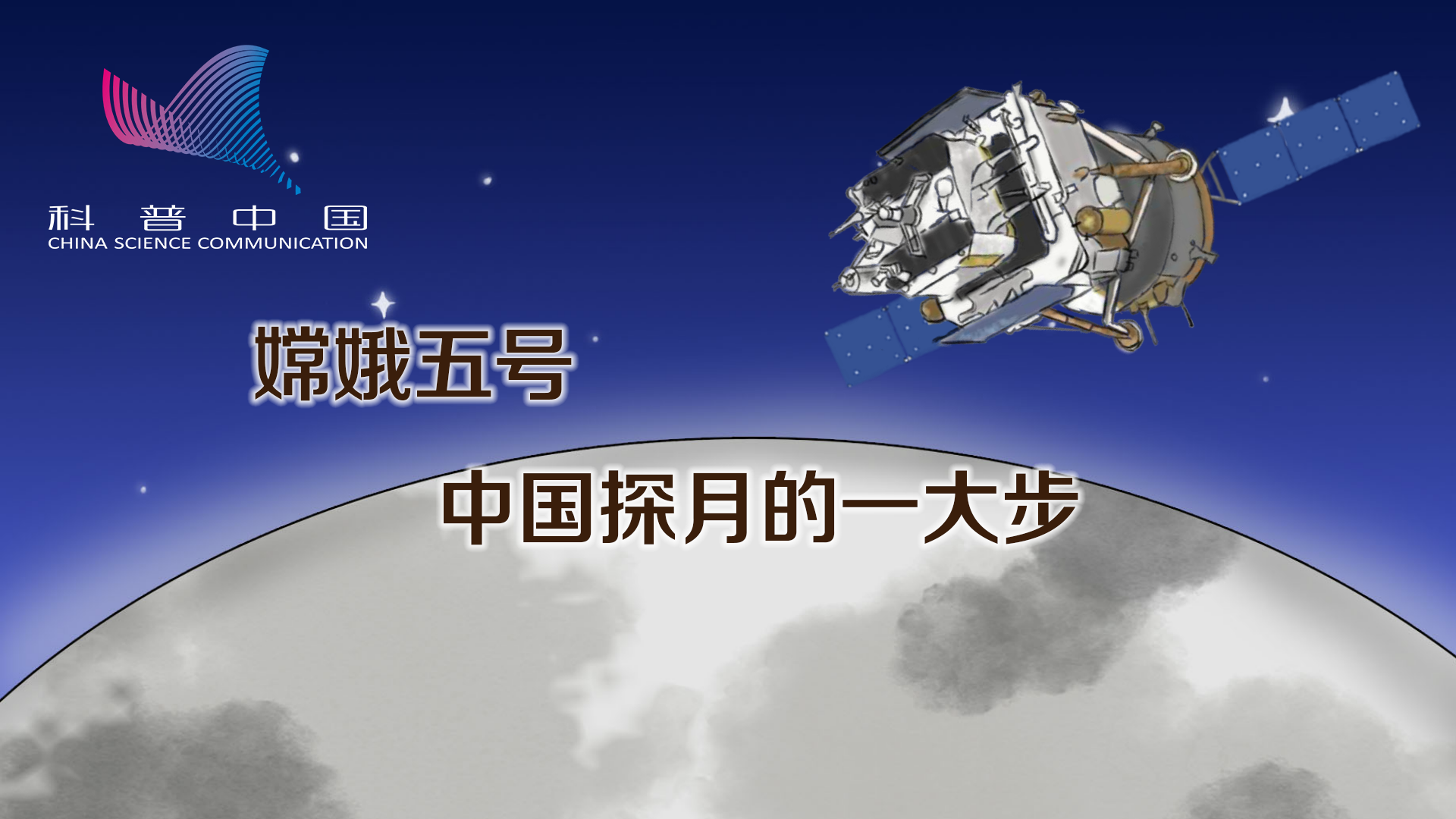 嫦娥五号 中国探月的一大步