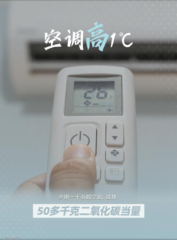 空调高1℃