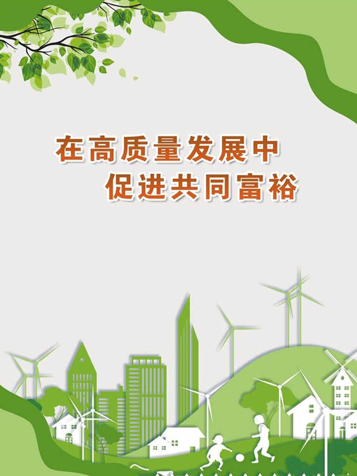在高质量发展中 促进共同富裕