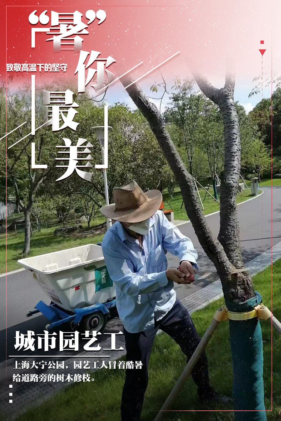 “暑”你最美，致敬高温下的坚守